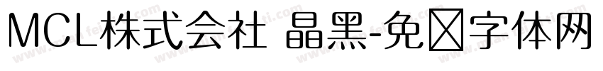 MCL株式会社 晶黑字体转换